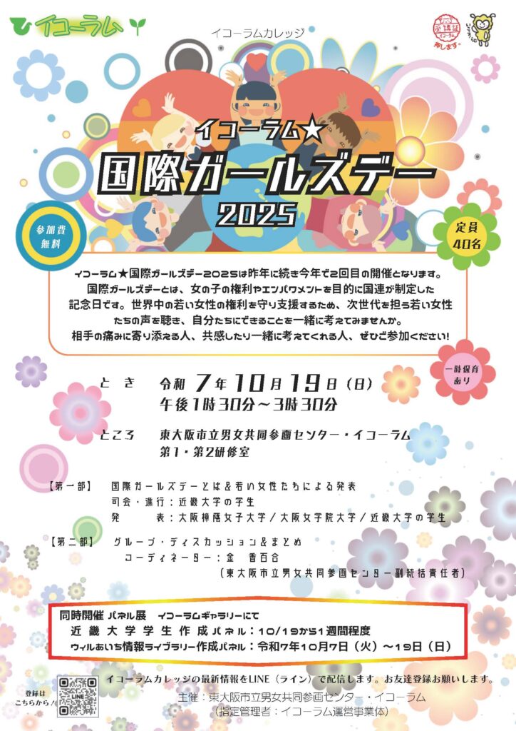 イコーラム★国際ガールズデー2025チラシ
